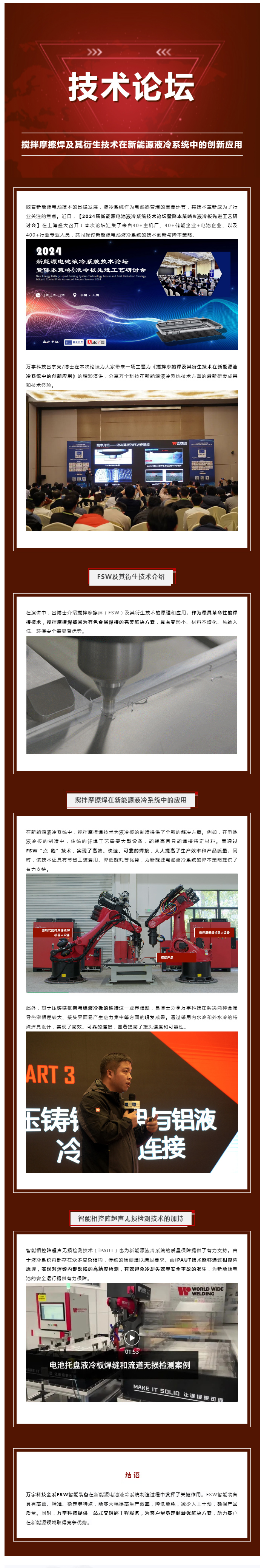 技術(shù)論壇-_-攪拌摩擦焊及其衍生技術(shù)在新能源液冷系統(tǒng)中的創(chuàng)新應(yīng)用.jpg