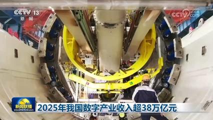 科技自立自強 2025年我國數字產業突破38萬億元，AI基礎軟件開發歷史性突破